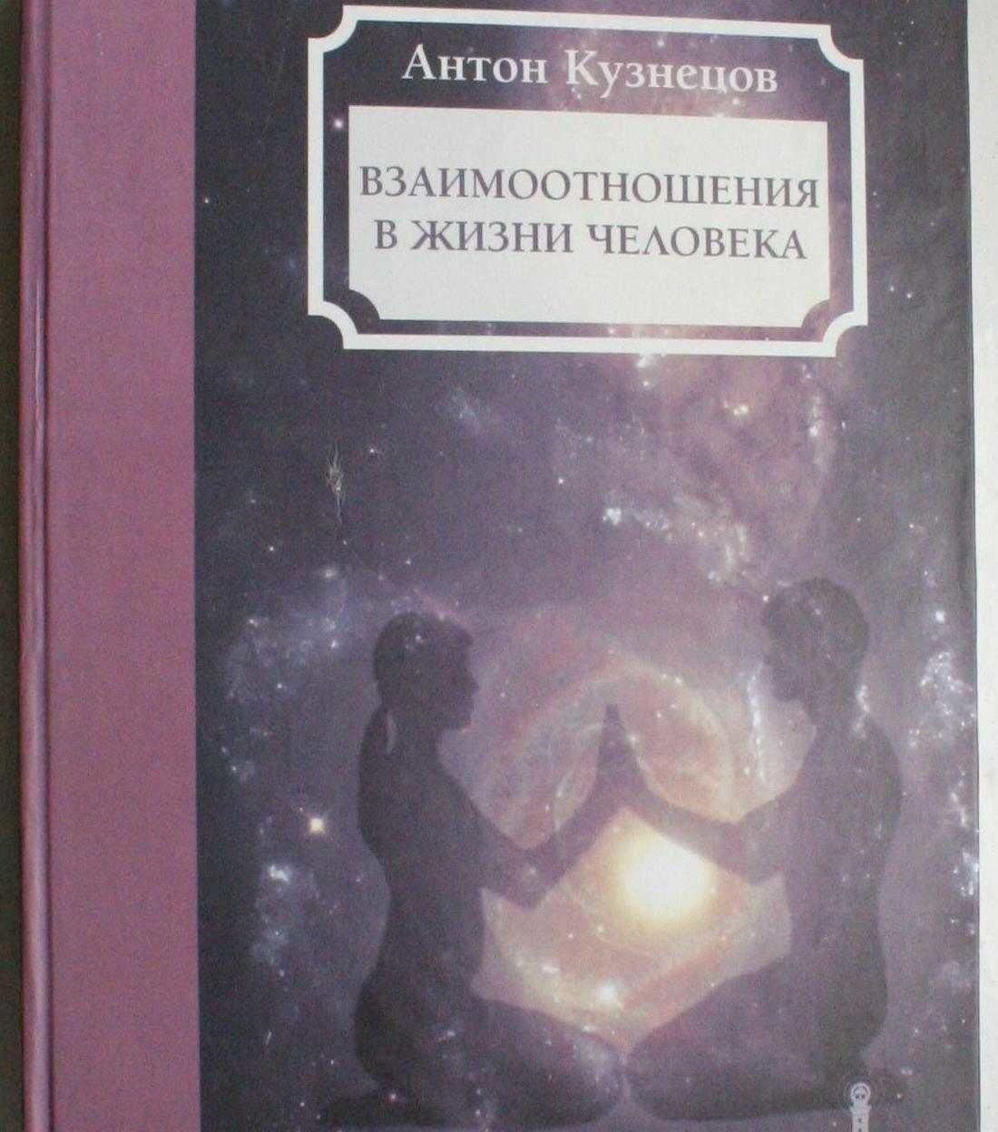 * Книга Антон Кузнецов — Взаимоотношения и жизнь человека в2 *