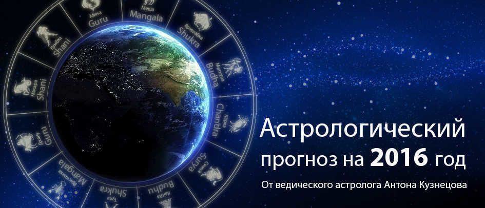 * Прогноз Антона Кузнецова на 2016-й год по науке Тантра-Джйотиш [Ведическая астрология] - видео *